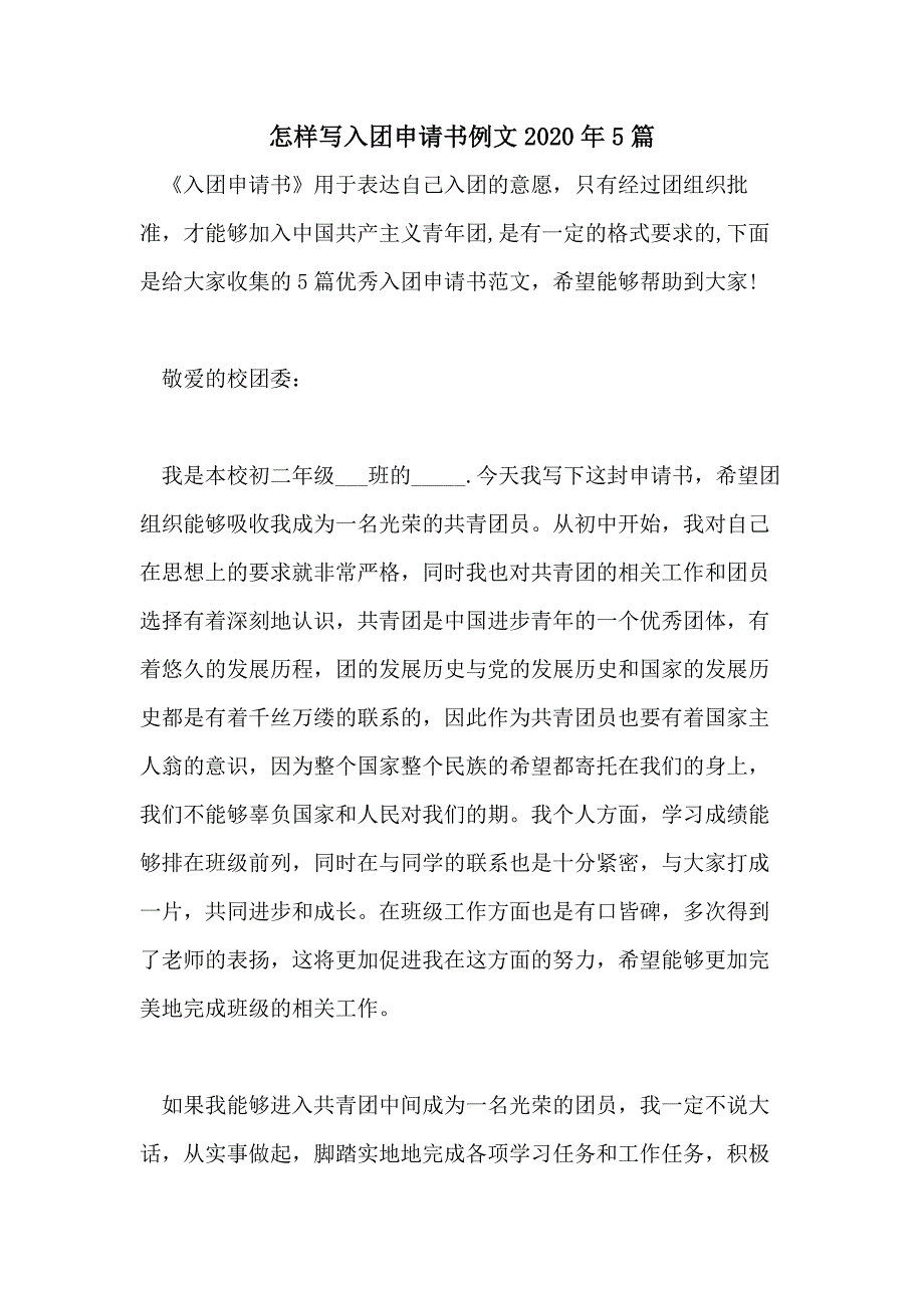 怎样写入团申请书例文2020年5篇_第1页