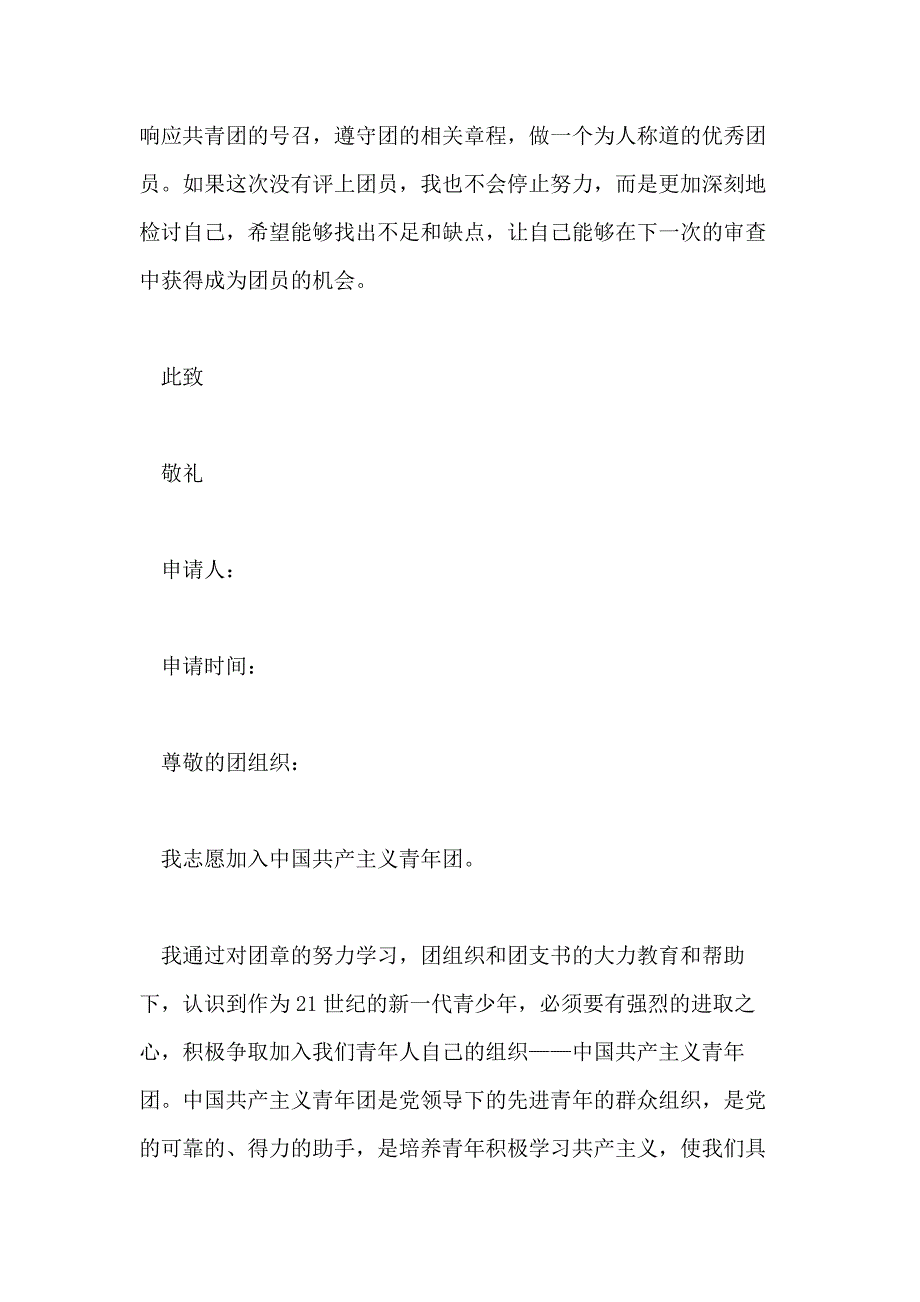 怎样写入团申请书例文2020年5篇_第2页