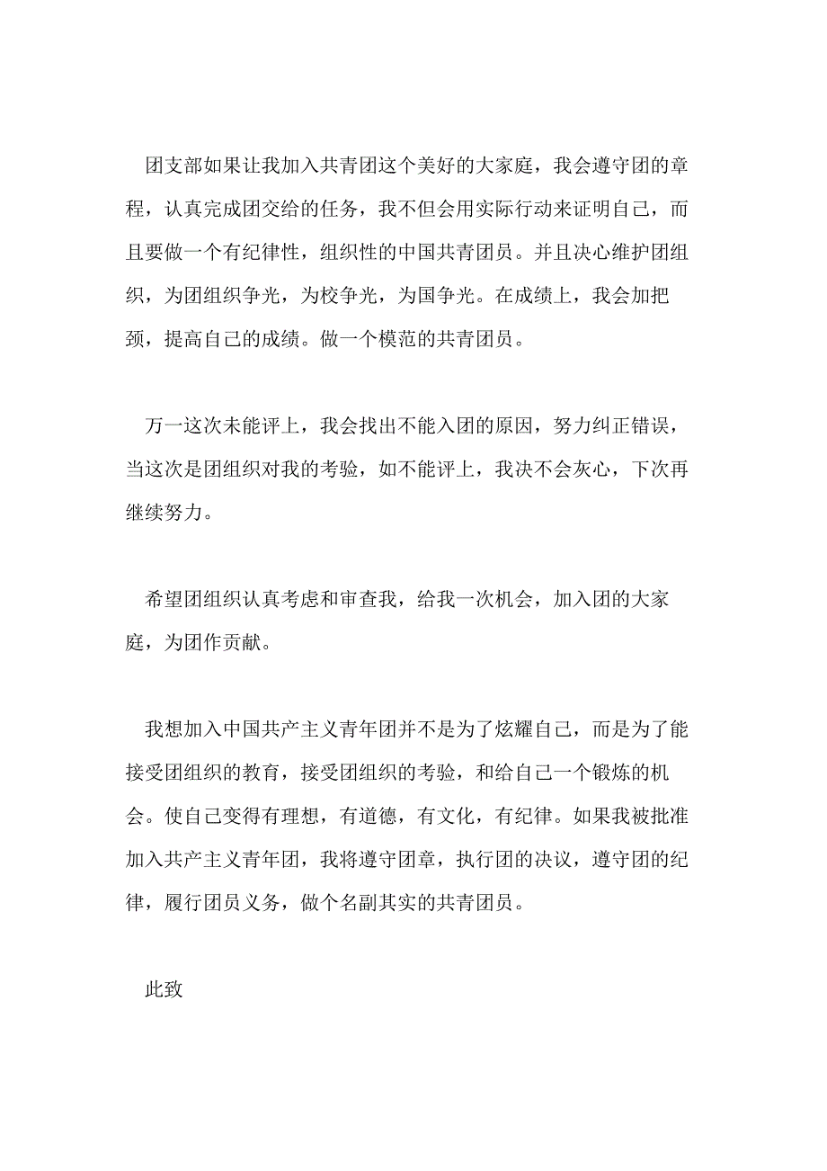 怎样写入团申请书例文2020年5篇_第4页