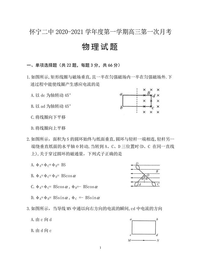 安徽省安庆市怀宁县第二中学2021届高三上学期第一次月考物理试题（含答题卡、答案）