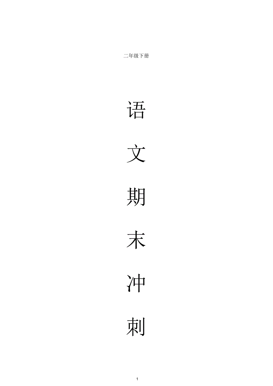 部编版二年级语文下册各单元知识点归纳【2020最新】_第1页