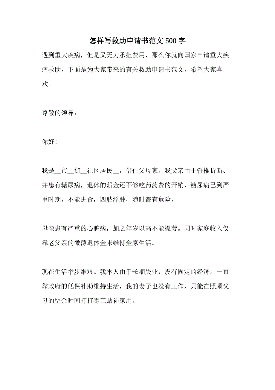 怎样写救助申请书范文500字_第1页