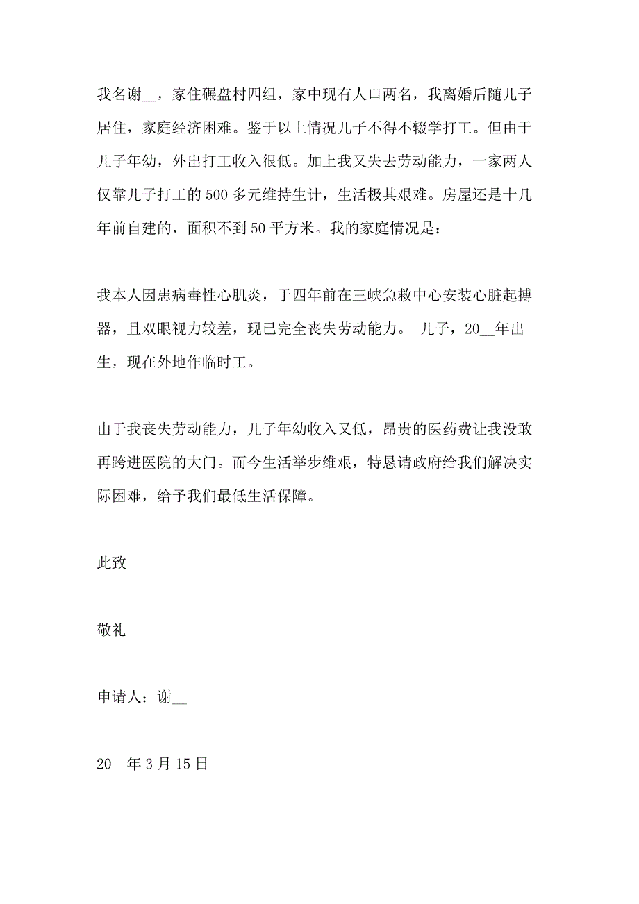 怎样写救助申请书范文500字_第3页