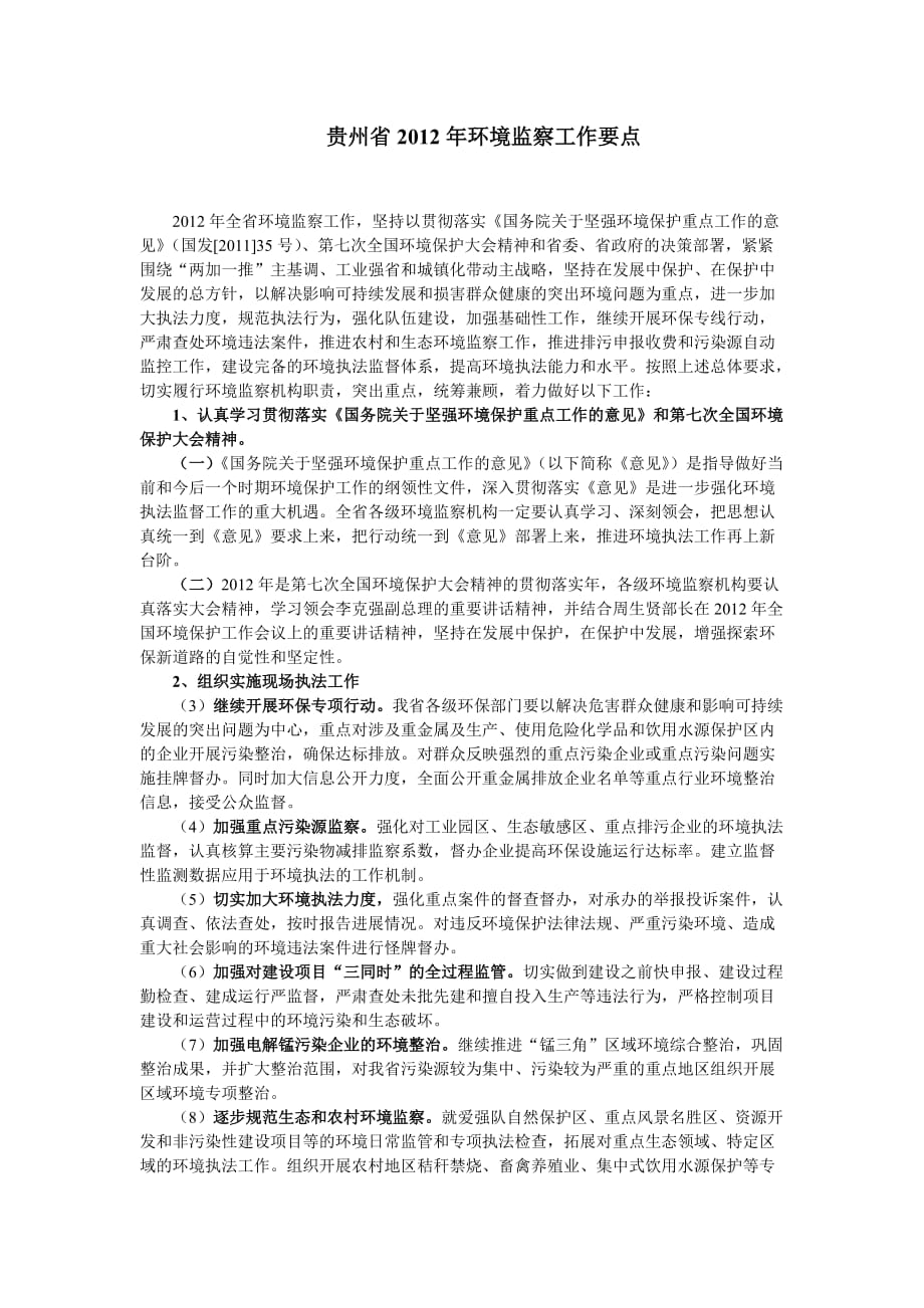 贵州省2012年环境监察工作要点_第1页