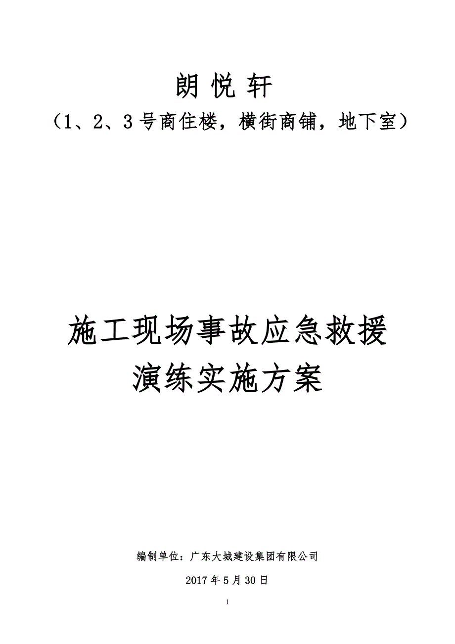 施工现场施工事故应急救援演练实施方案(项目用) 修订-可编辑_第1页