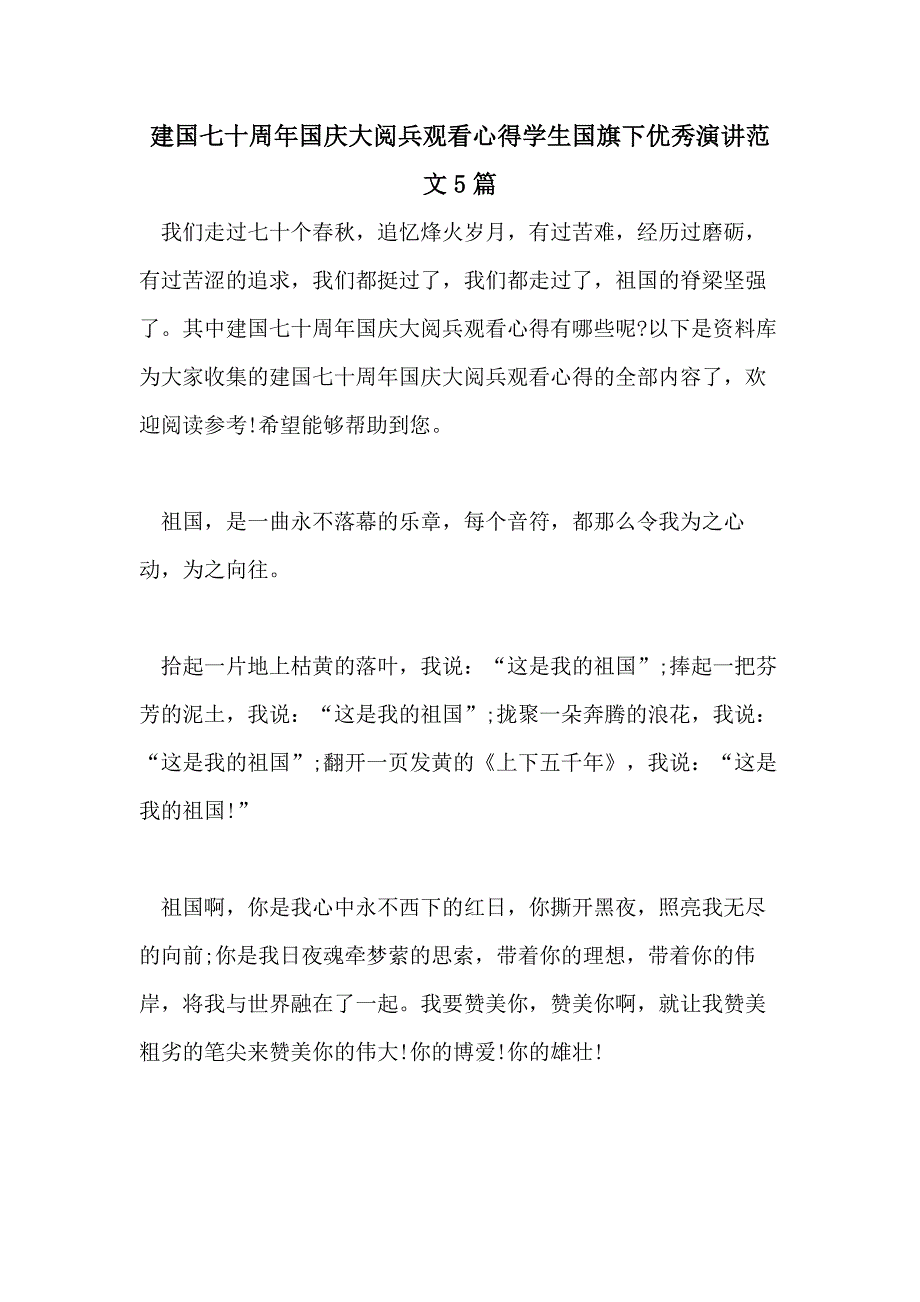 建国七十周年国庆大阅兵观看心得学生国旗下优秀演讲范文5篇_第1页