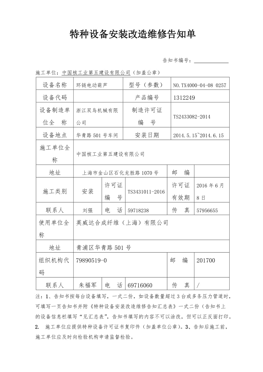 特种设备安装改造维修告知单 (2)_第1页