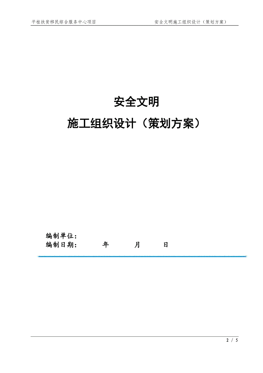 安全文明施工组织设计策划方案(doc 90页)_第3页