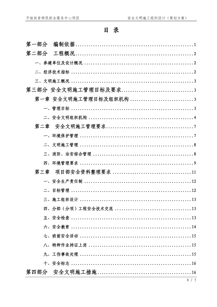 安全文明施工组织设计策划方案(doc 90页)_第4页