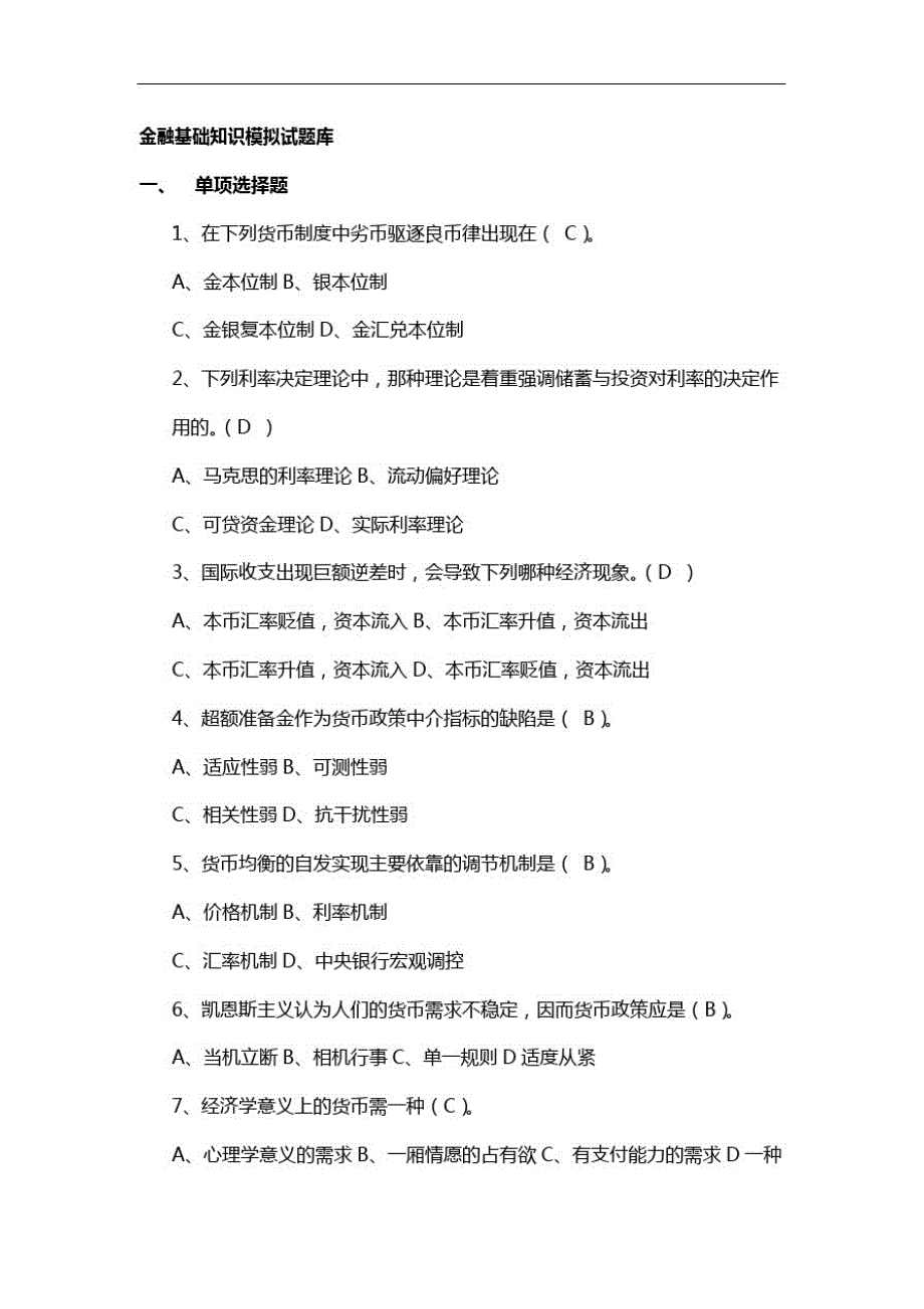 金融基础知识模拟精彩试题库(含问题详解)-_第1页