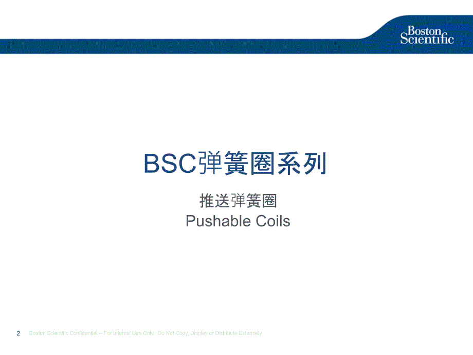 BSC弹簧圈系列ppt课件_第2页