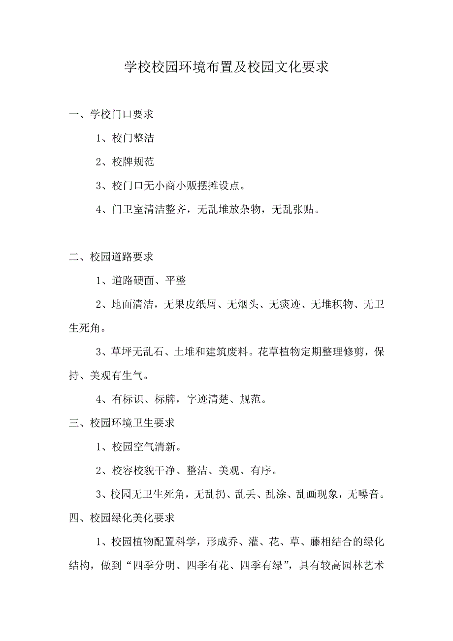 校园环境卫生要求17条 修订-可编辑_第1页