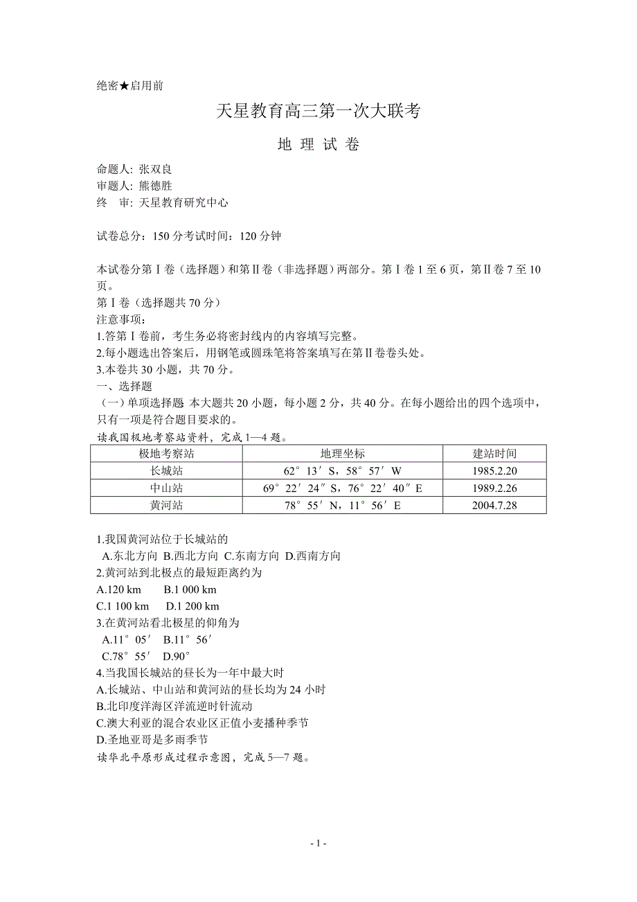 天星教育2005届高三第一次大联考地理试卷_第1页