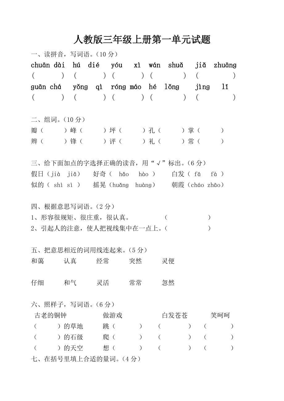 人教版三年级语文上册第一单元试卷 修订-可编辑_第1页