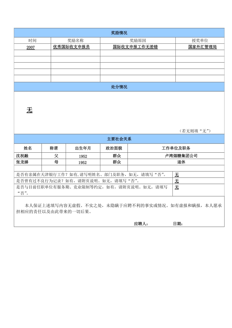 天津银行应聘表_第2页