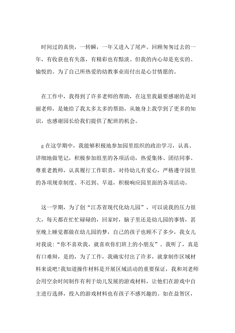 幼师年度述职报告范文5篇_第3页