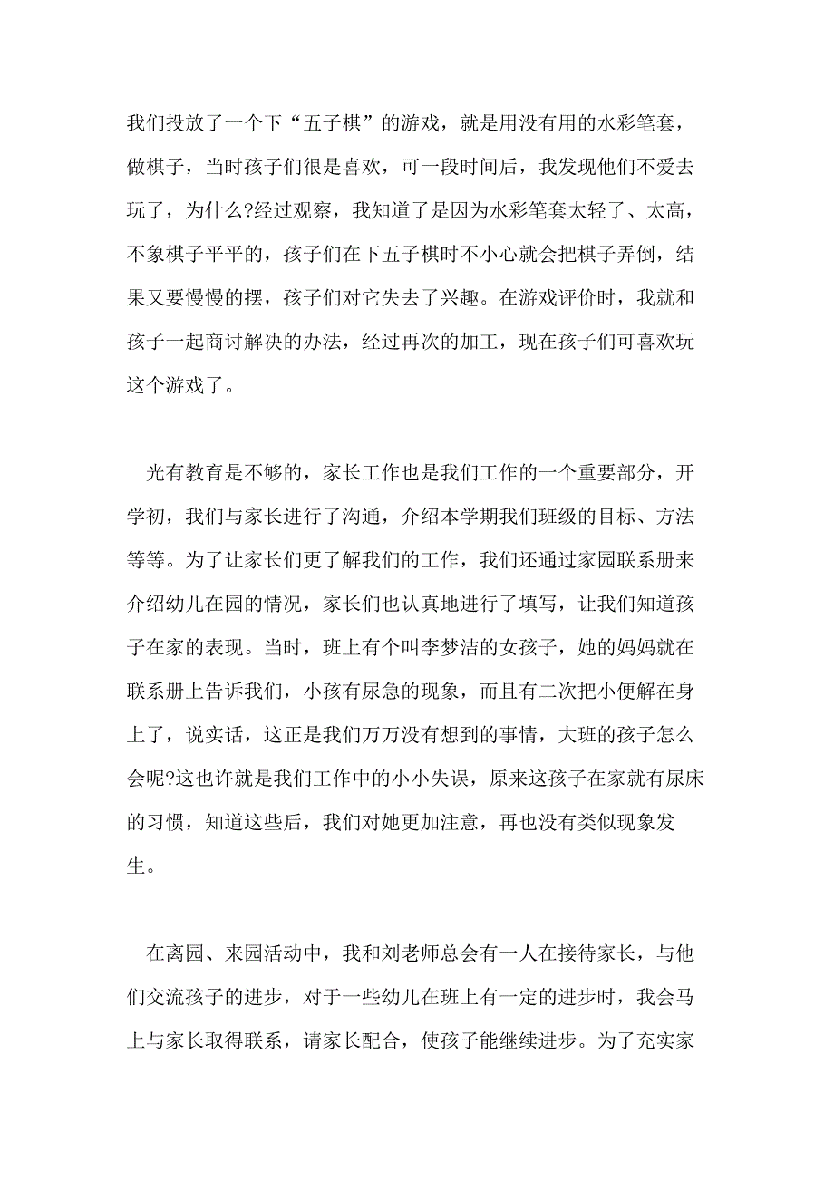 幼师年度述职报告范文5篇_第4页