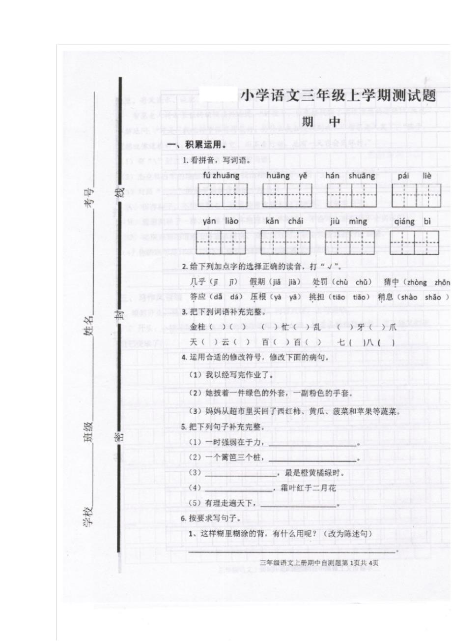 新部编版三年级语文上册期中考试试题_第1页