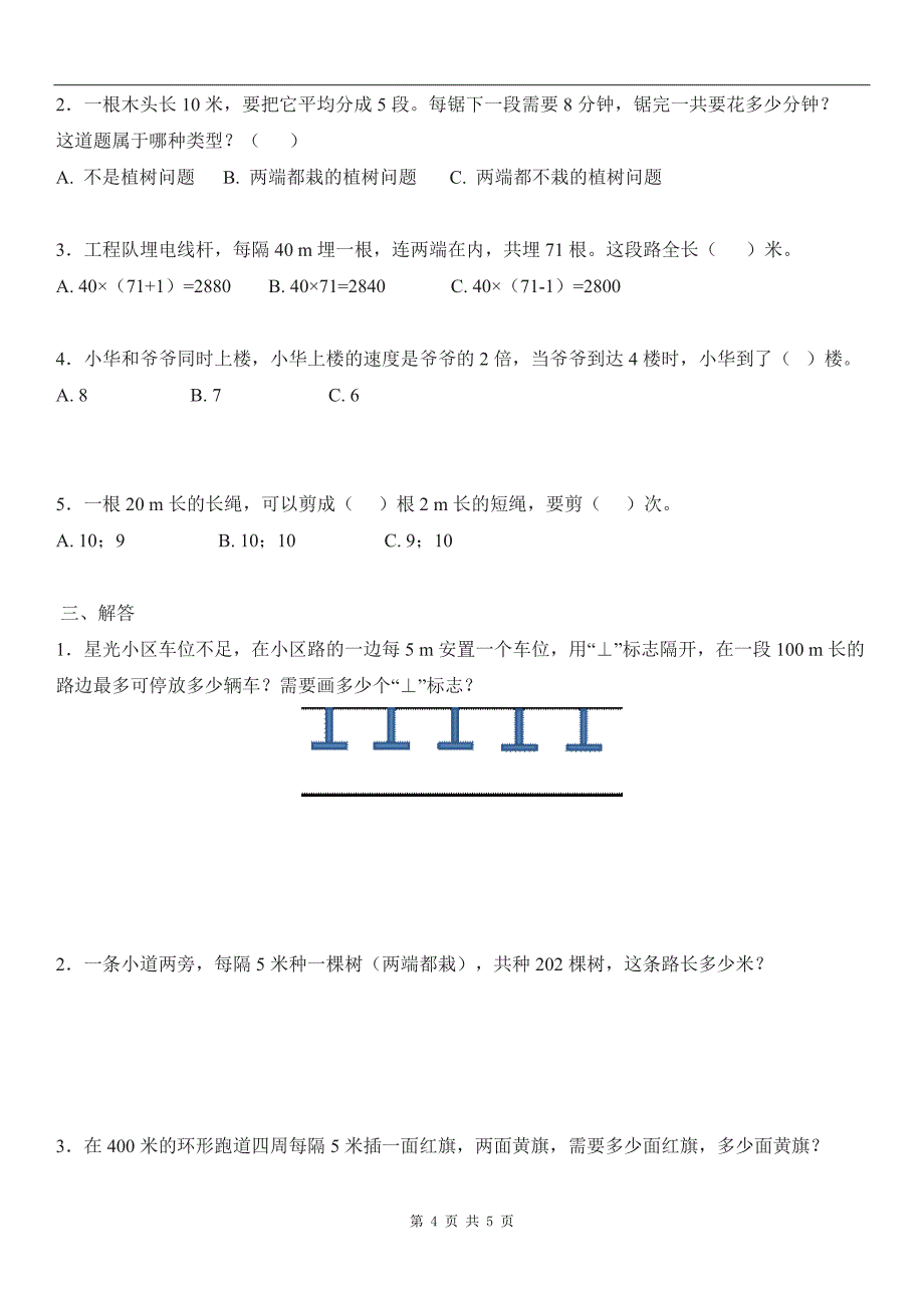 人教版小学数学五年级上册《植树问题》 修订-可编辑_第4页