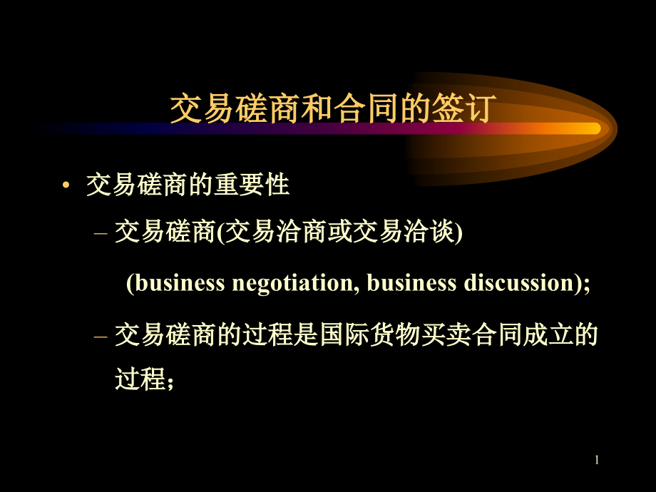 交易磋商和合同的订立PPT演示文稿_第1页