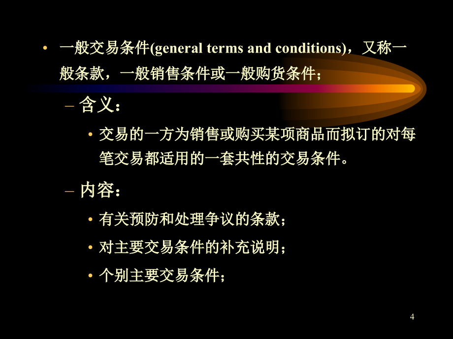 交易磋商和合同的订立PPT演示文稿_第4页