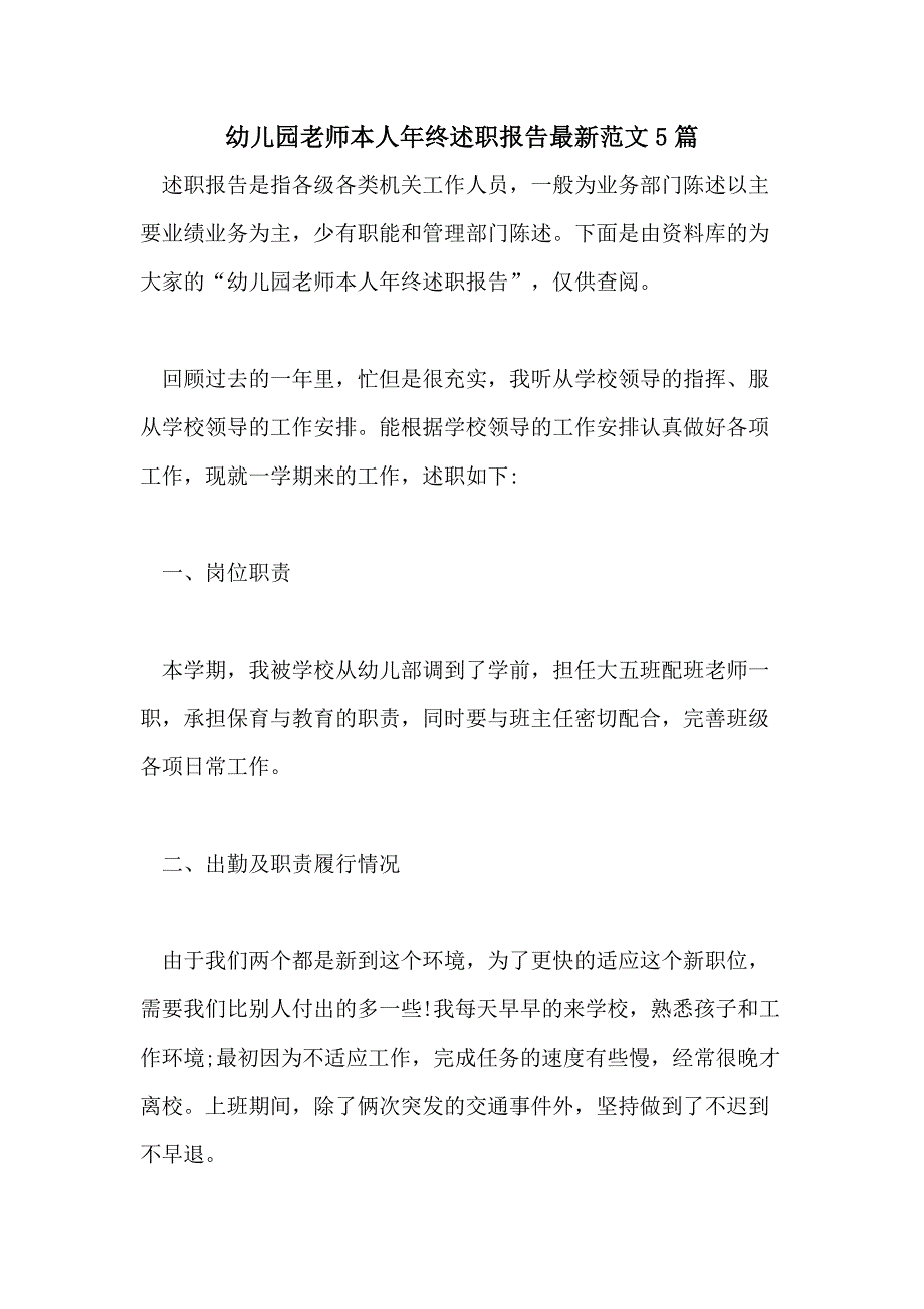 幼儿园老师本人年终述职报告最新范文5篇_第1页