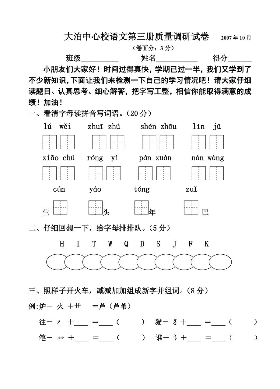 【部编】苏教版语文第三册期中试卷2007-2008年_第1页