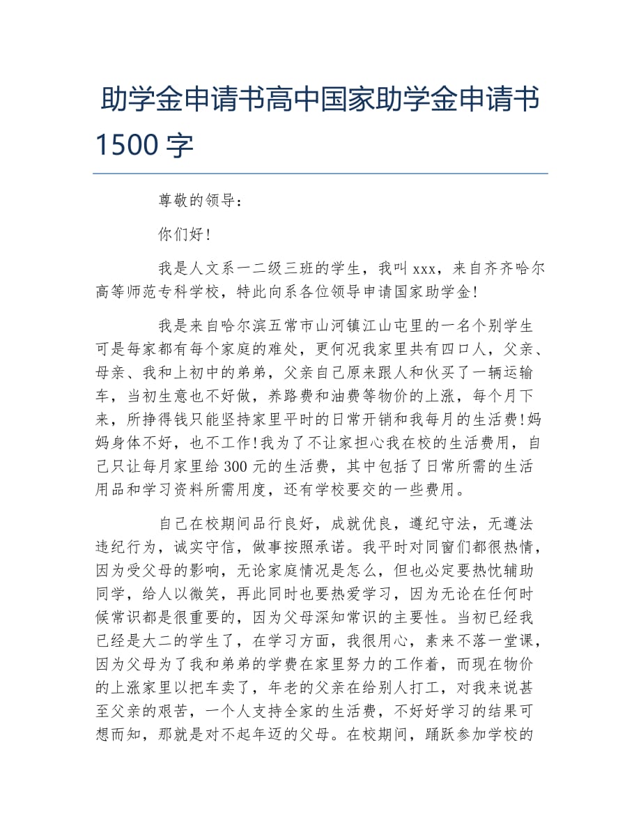 助学金申请书高中国家助学金申请书1500字_第1页