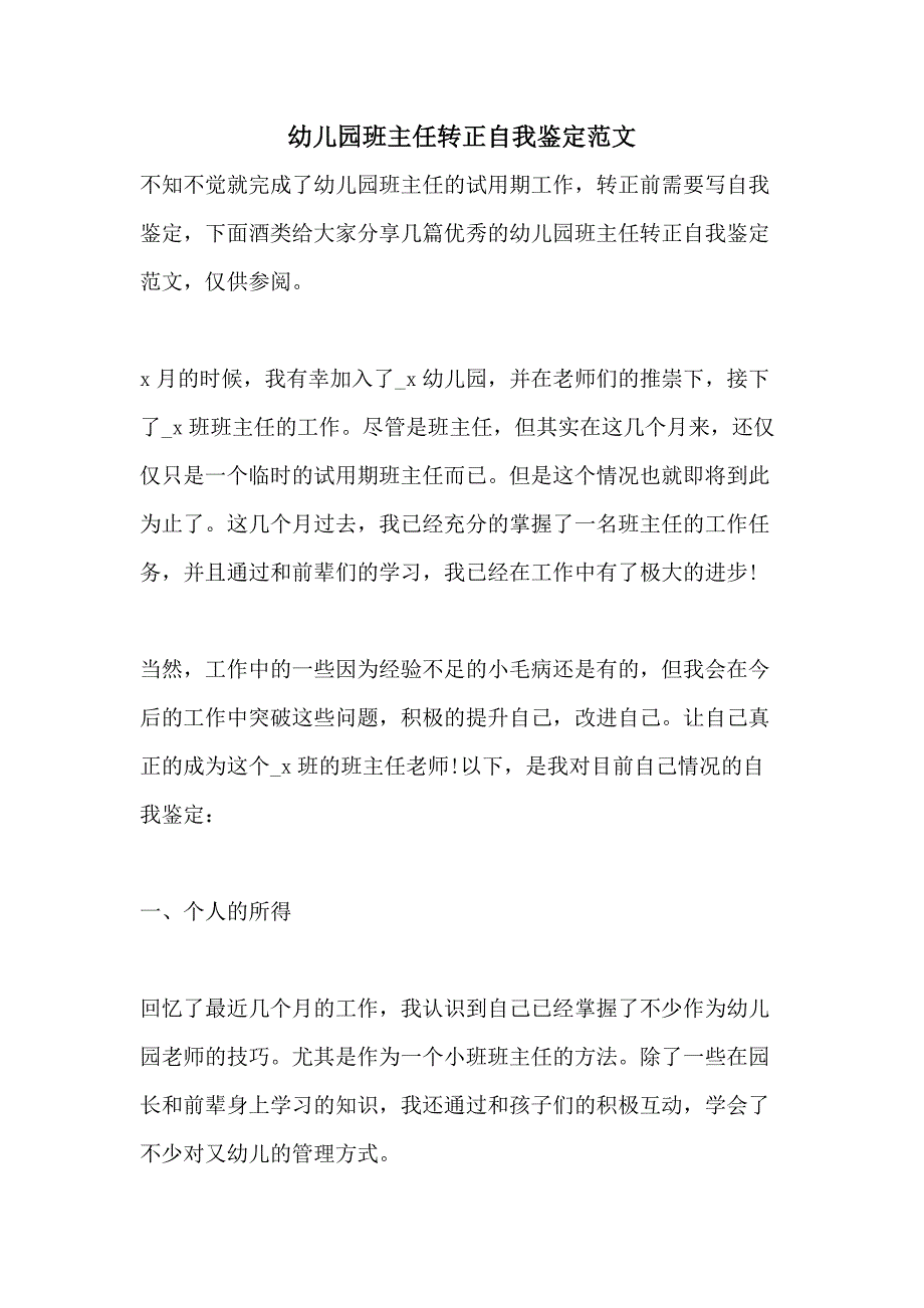 幼儿园班主任转正自我鉴定范文_第1页