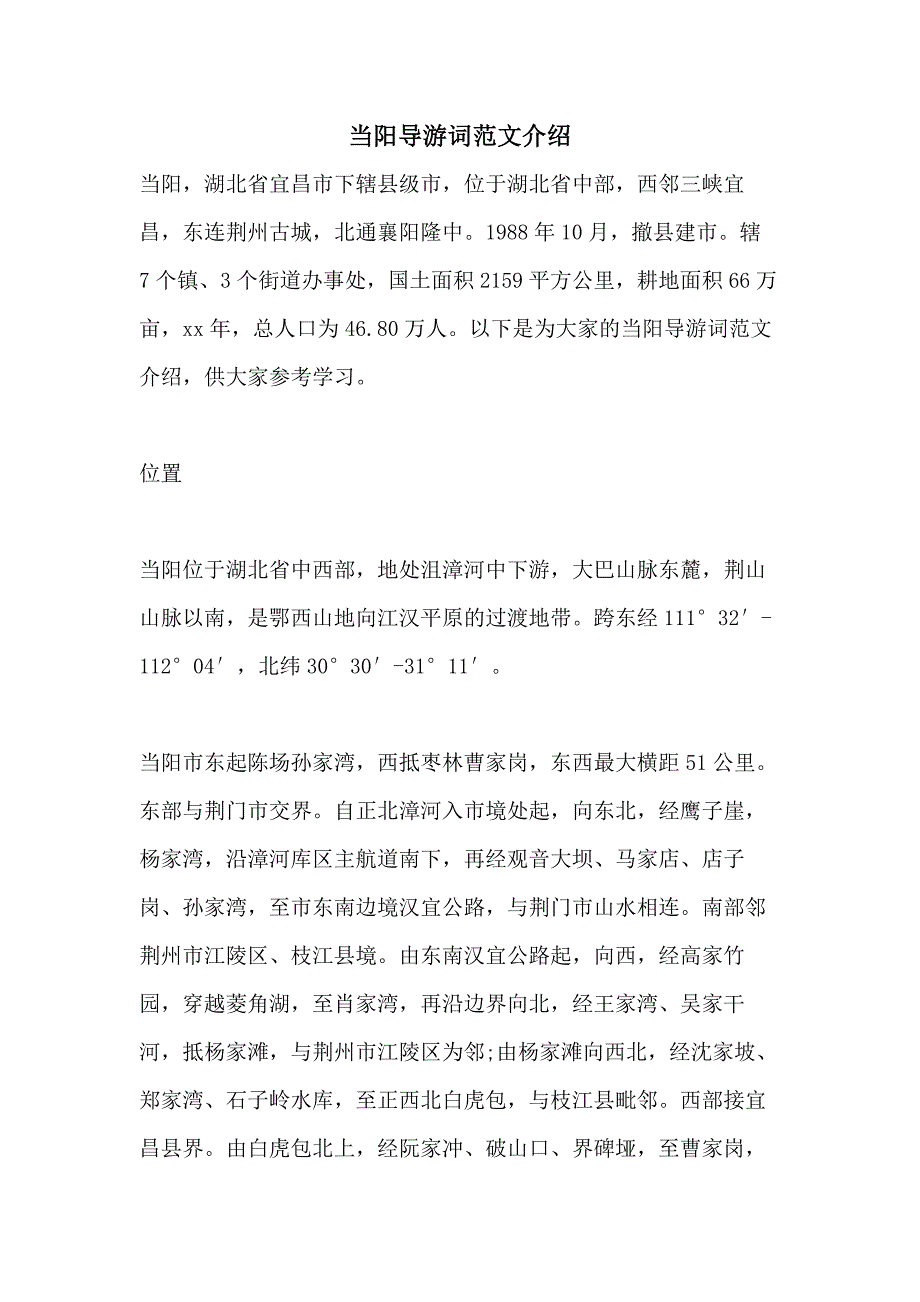 当阳导游词范文介绍_第1页