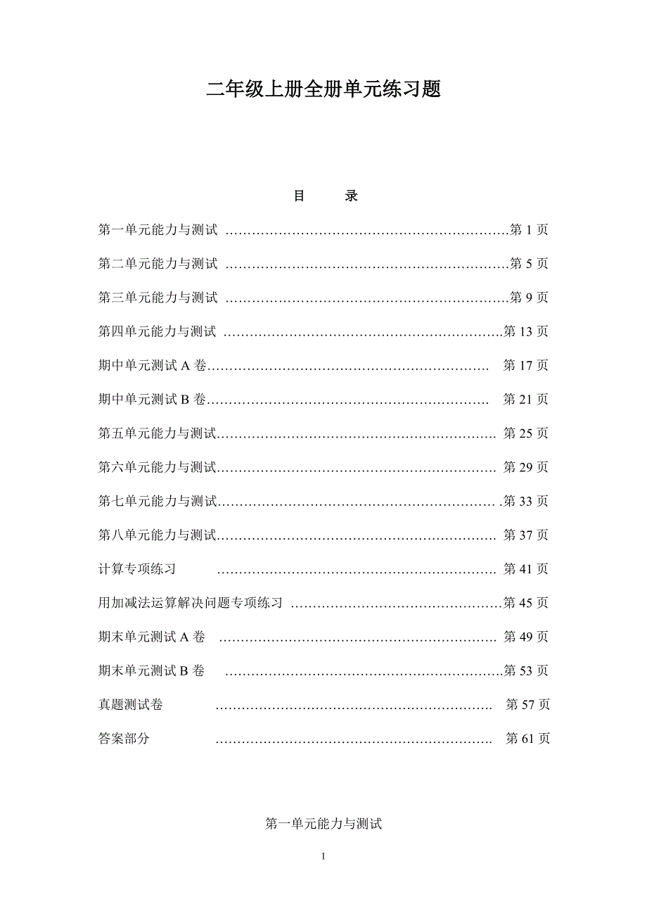 小学数学二年级上册全册单元练习题 修订-可编辑_第1页