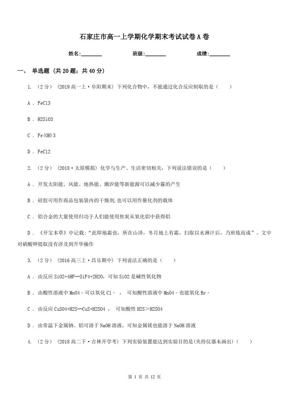 石家庄市高一上学期化学期末考试试卷A卷(模拟)-_第1页