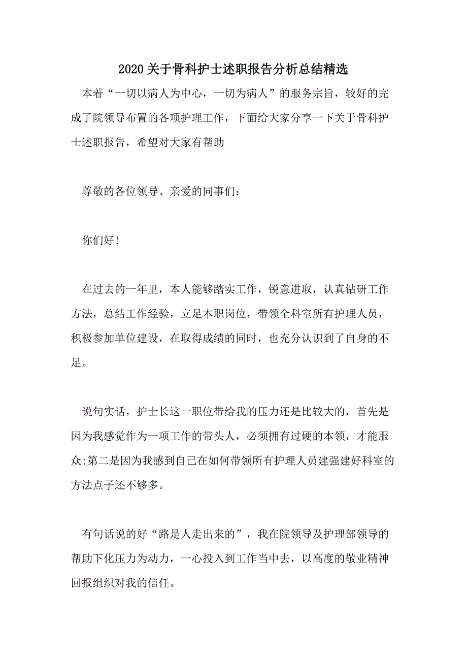 2020关于骨科护士述职报告分析总结精选_第1页