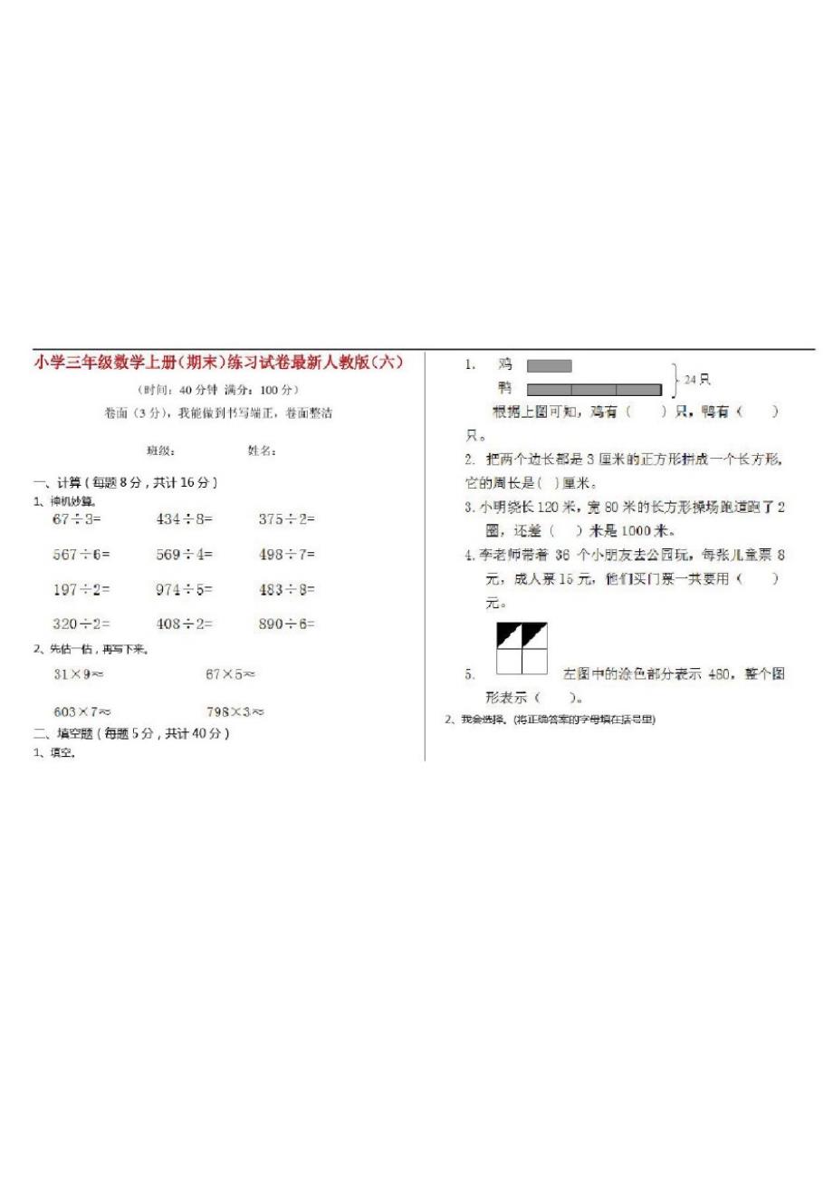 小学三年级数学上册(期末)练习试卷最新人教版(六)_第1页