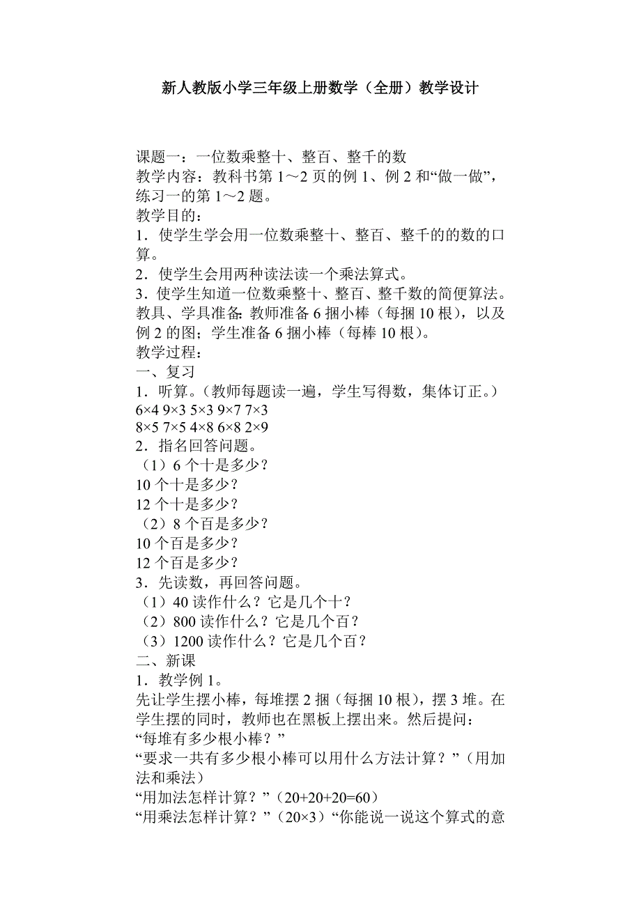 新人教版小学三年级上册数学（全册）教学设计-（学科教研组编写） 修订-可编辑_第1页