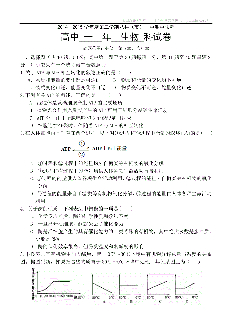 【部编】福建省福州市八县2021-2021学年高一下学期联考生物试题_第1页