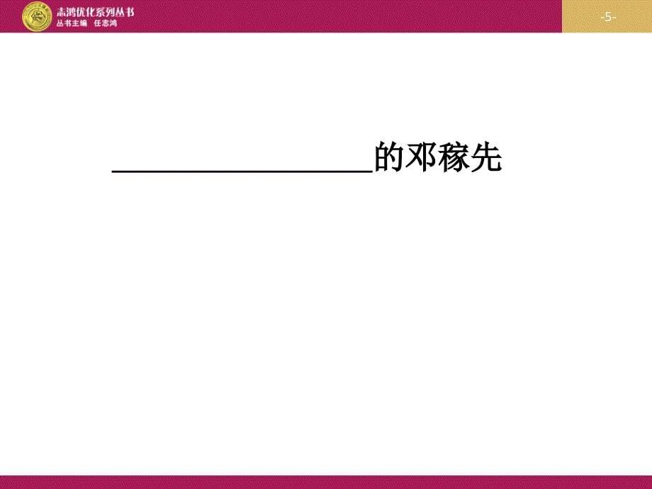 人教版 七年级语文 邓稼先课件设计（二）_第5页