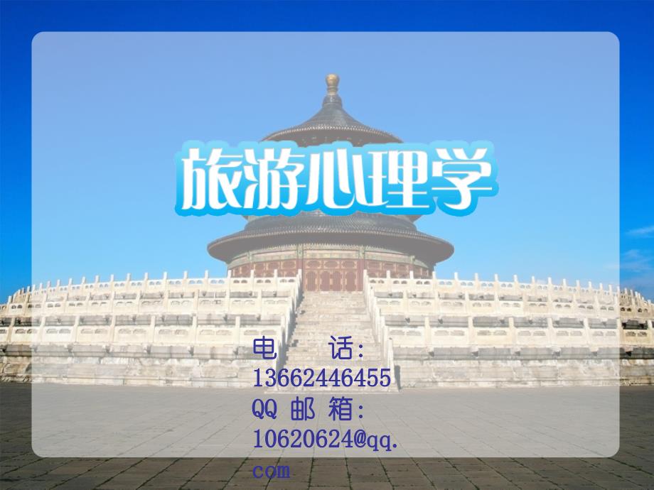 项目二任务一： 旅游者的知觉与学习_第1页