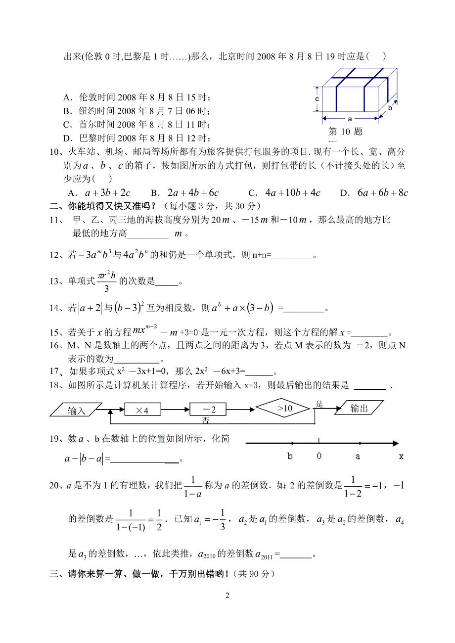 北师大版初中数学七年级上册期中测试题(一)5562 修订-可编辑_第2页
