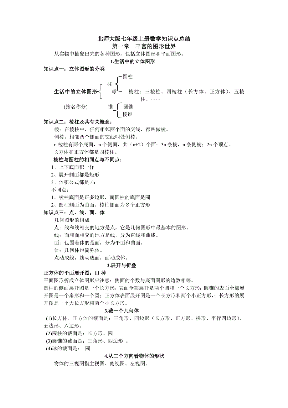 北师大版初一数学上知识点总结(最新编写) 修订-可编辑_第1页