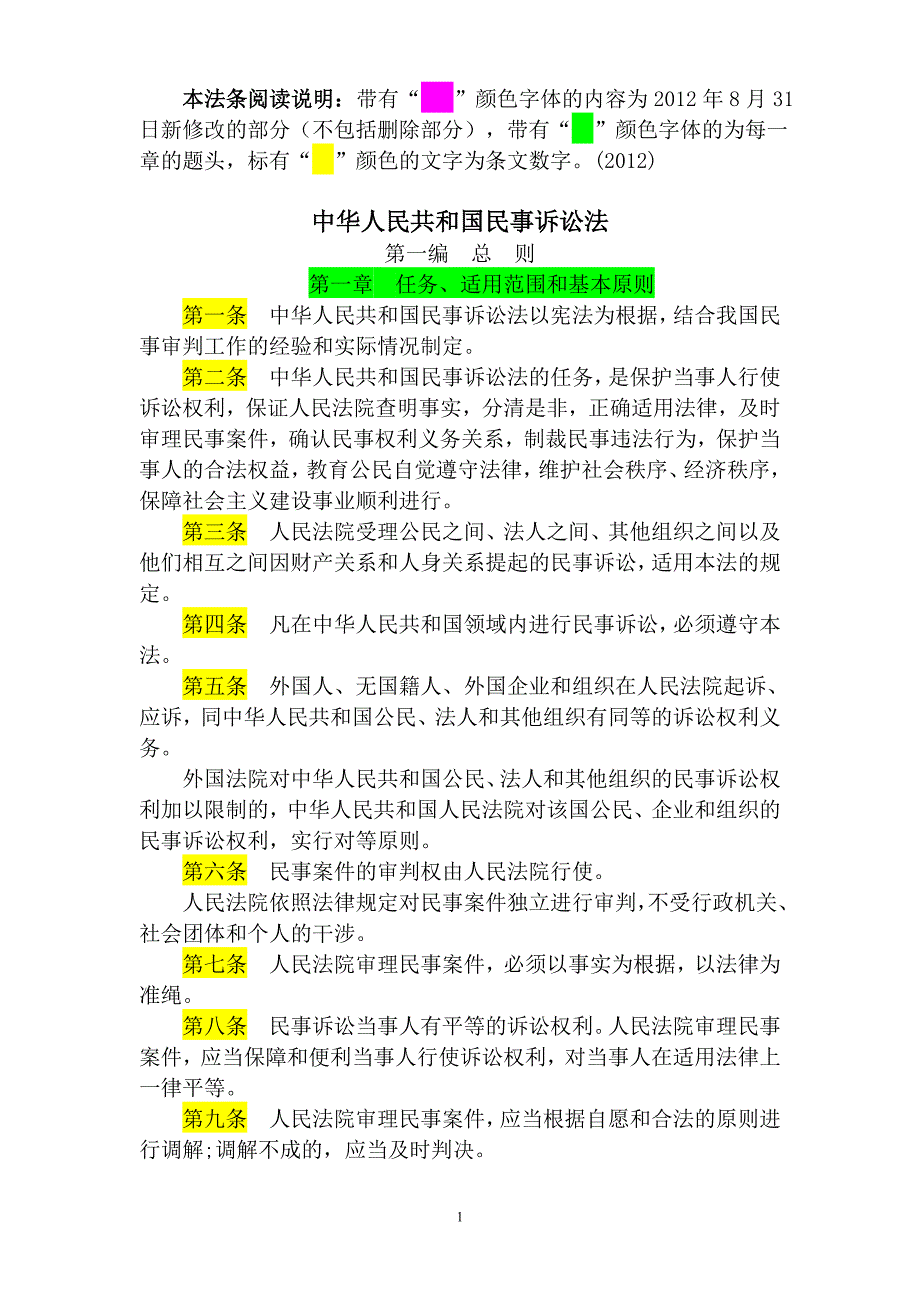 2012年8月31日的(彩色)最新民事诉讼法全文new_第1页