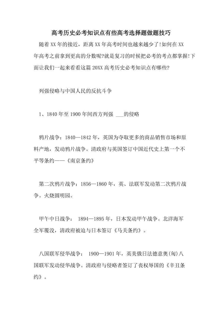 高考历史必考知识点有些高考选择题做题技巧_第1页