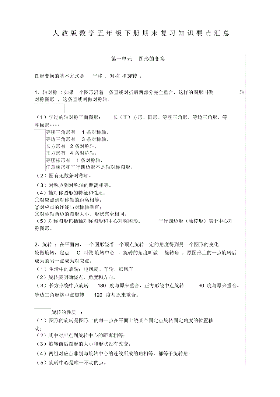 最新数学五年级下册期末复习知识要点汇总人教版_第1页