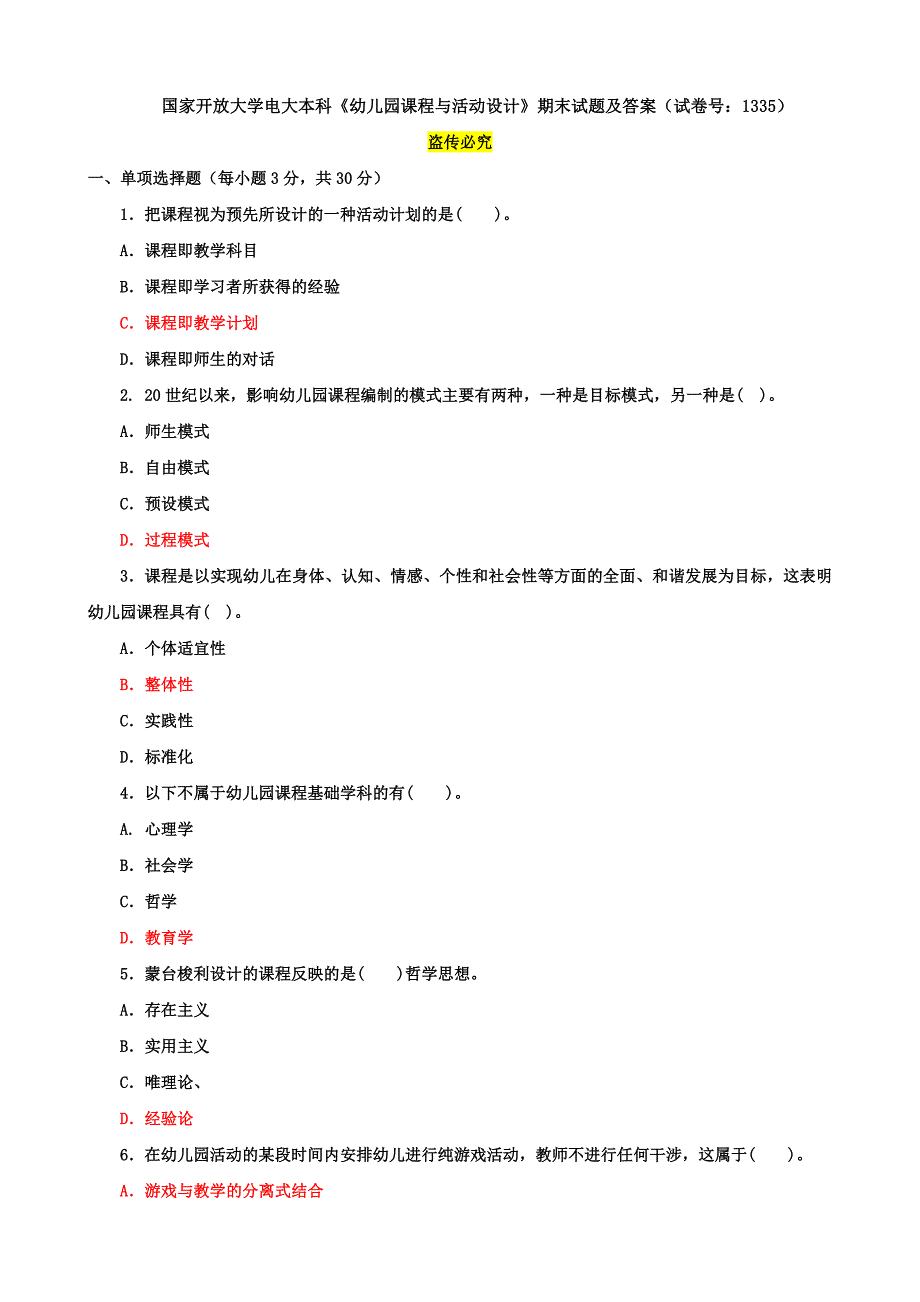 国家开放大学电大本科《幼儿园课程与活动设计》期末试题及答案（试卷号：1335）_第1页