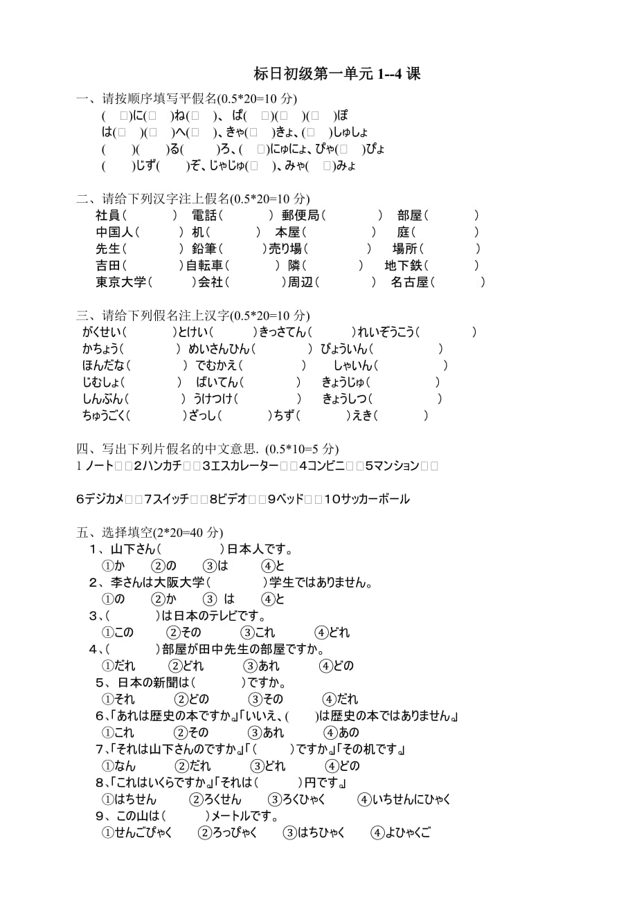 新版标准日本语初级上册单元试卷1-4课 修订-可编辑_第1页