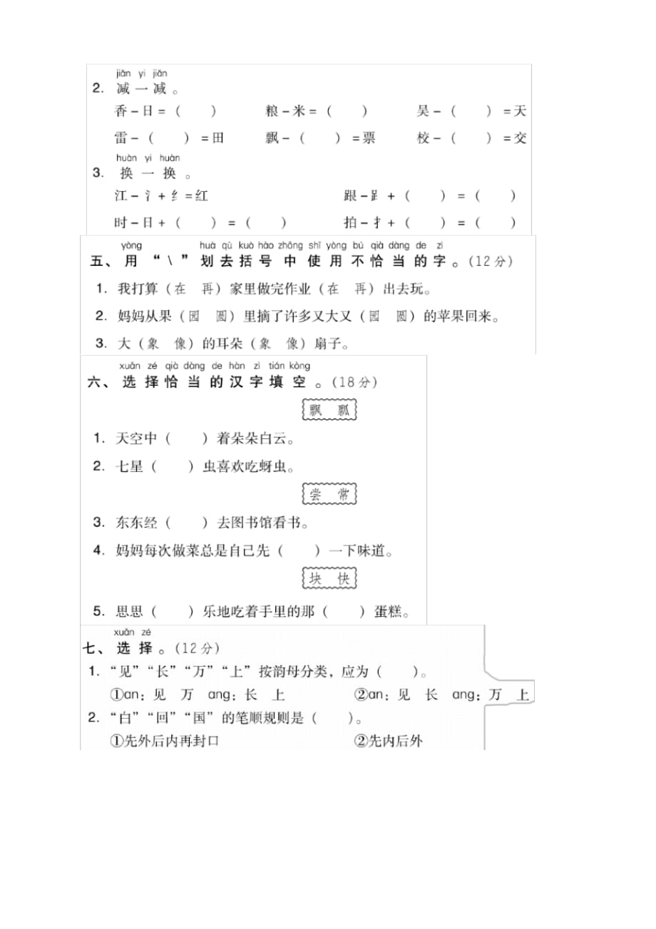 人教部编新版小学一年级语文下册期末专项卷字音与字形-高分必选_第2页