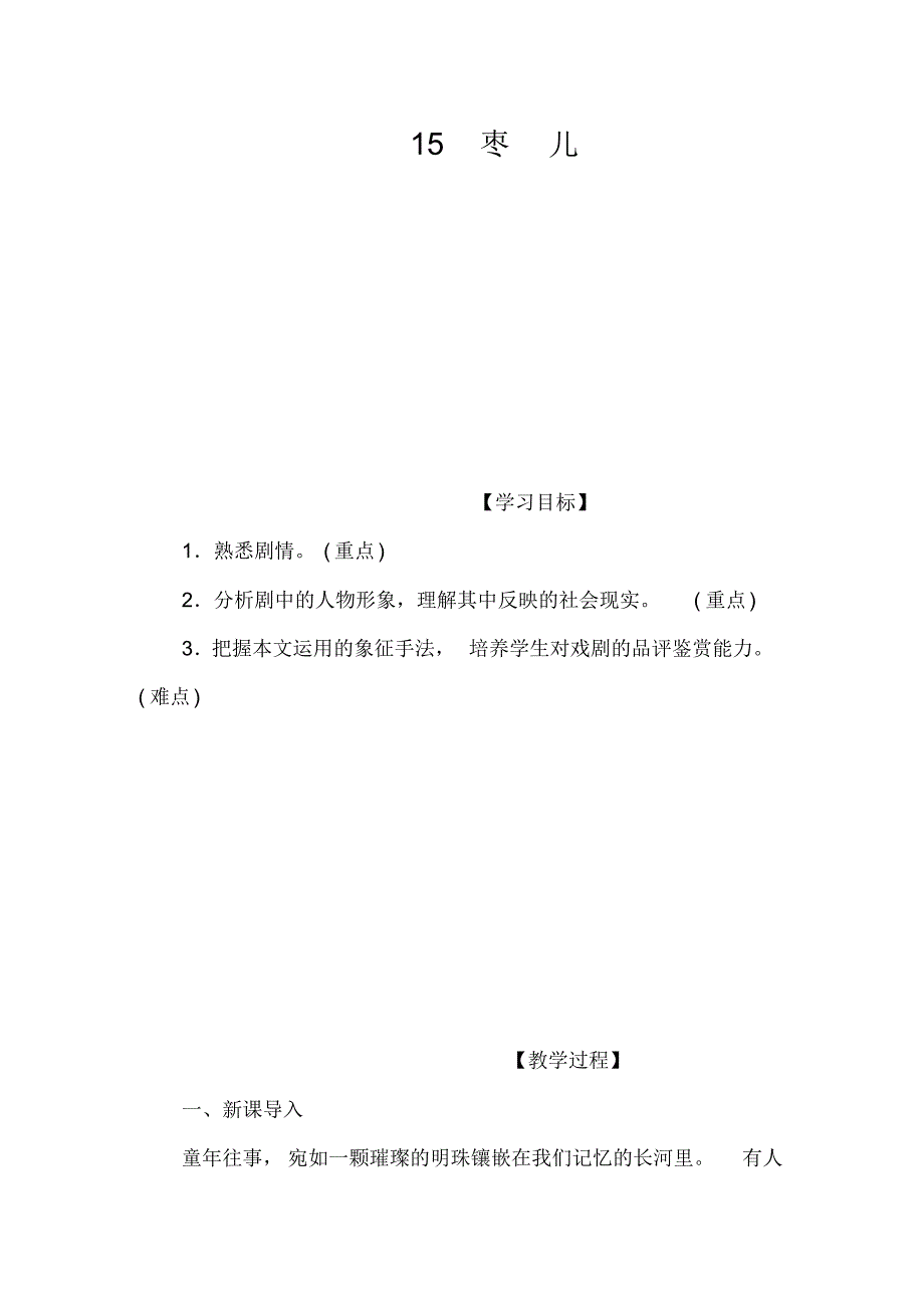 部编版九年级语文下册15.枣儿word版教案_第1页