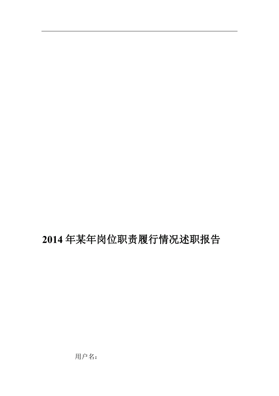 某岗位职责履行情况述职报告 修订-可编辑_第1页