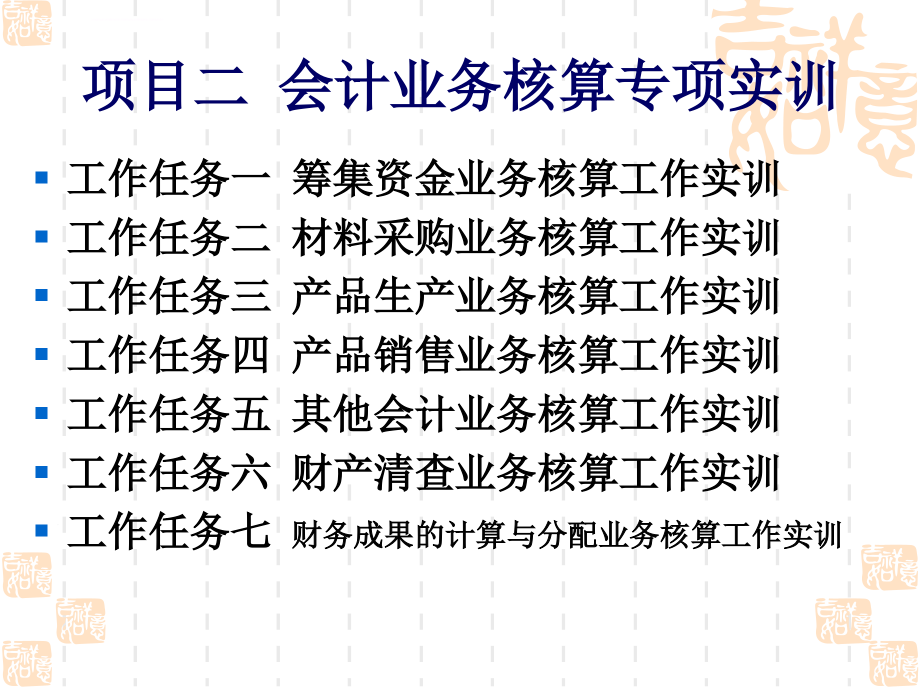 《新编基础会计实训》第7版ppt课件_第4页