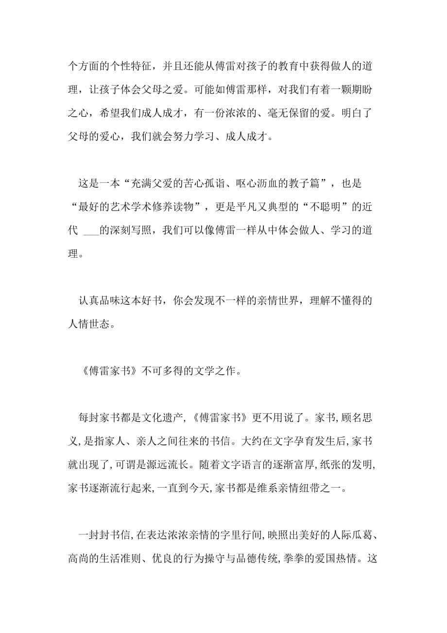 推荐最新的傅雷家书心得体会借鉴五篇_第5页